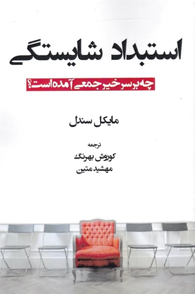 استبداد شایستگی