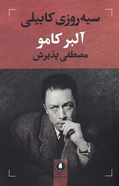 سیه روزی کابیلی