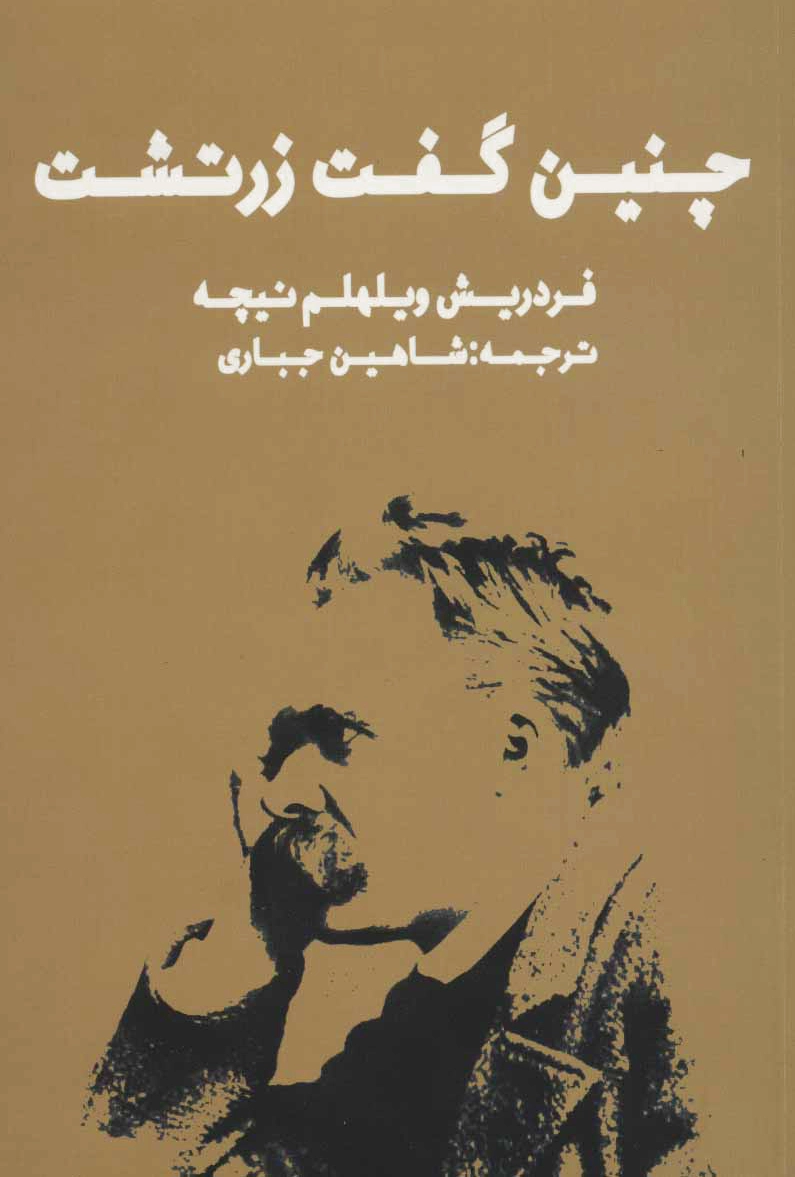 چنین گفت زرتشت (شومیز)