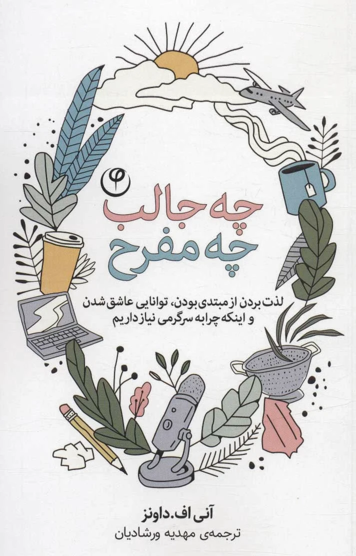 چه جالب چه مفرح