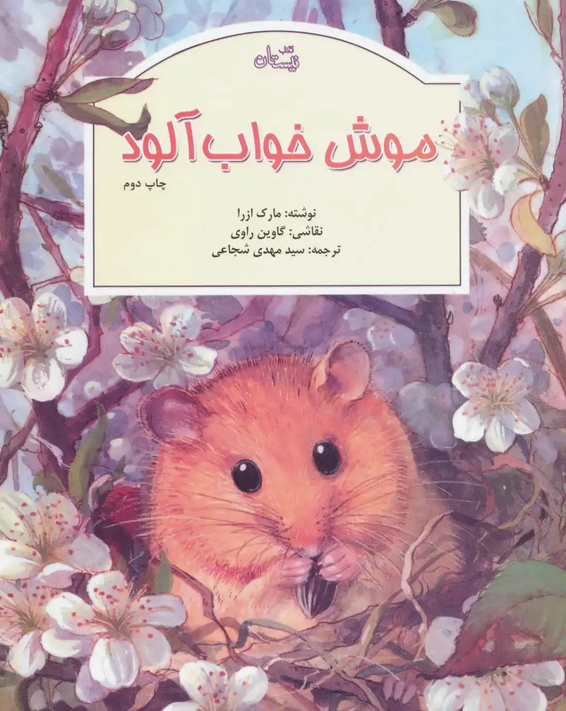 موش خواب آلود