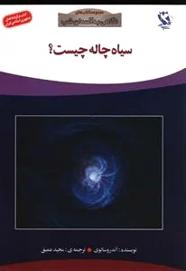 سیاه چاله چیست؟