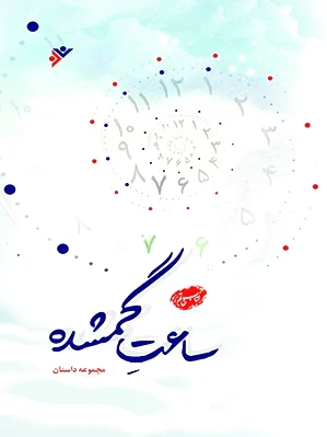 ساعت گمشده