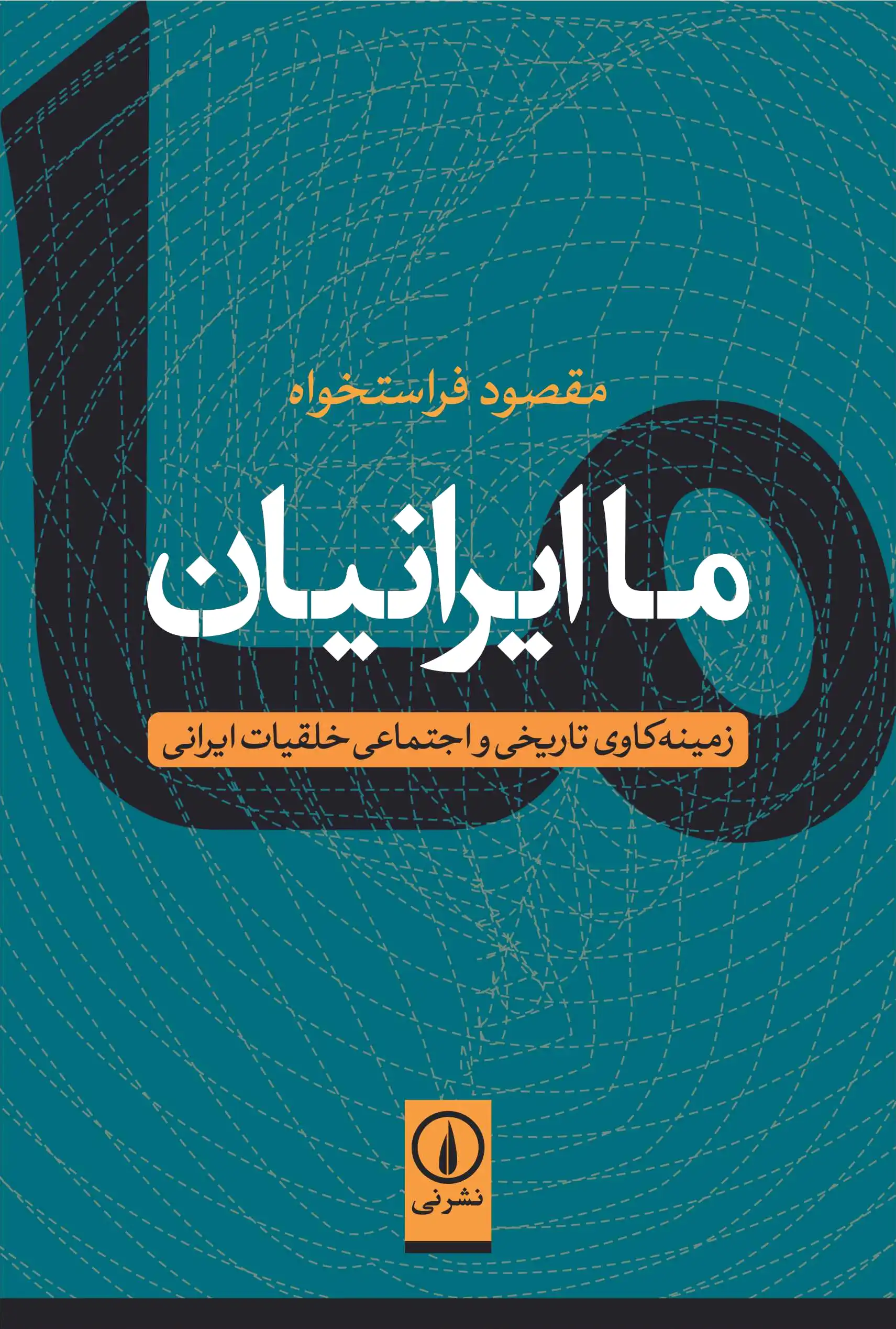 ما ایرانیان