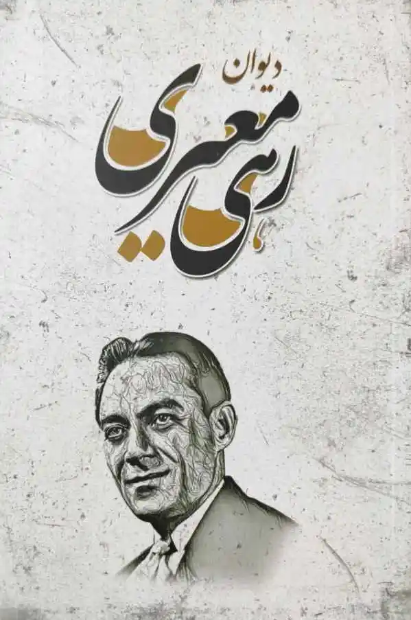 دیوان رهی معیری