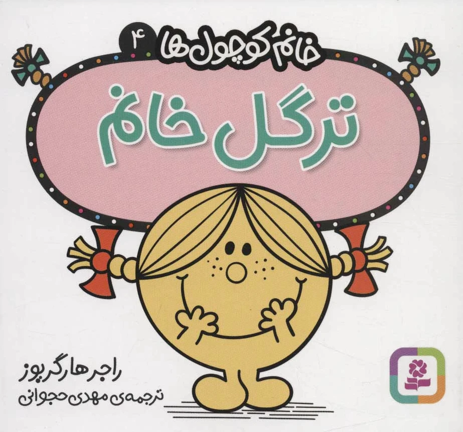 ترگل خانم