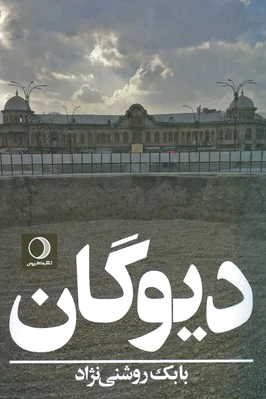 دیوگان