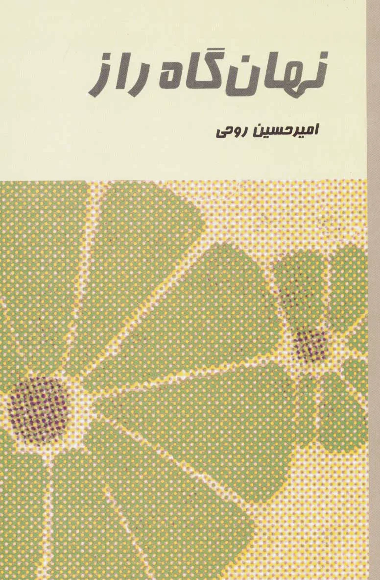 نهان گاه راز