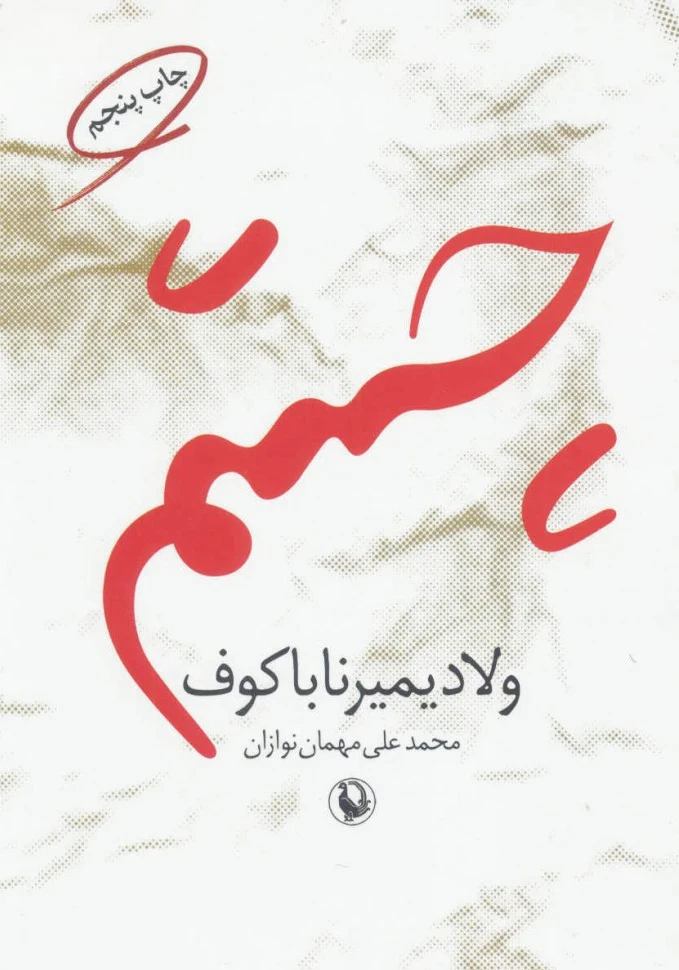 چشم