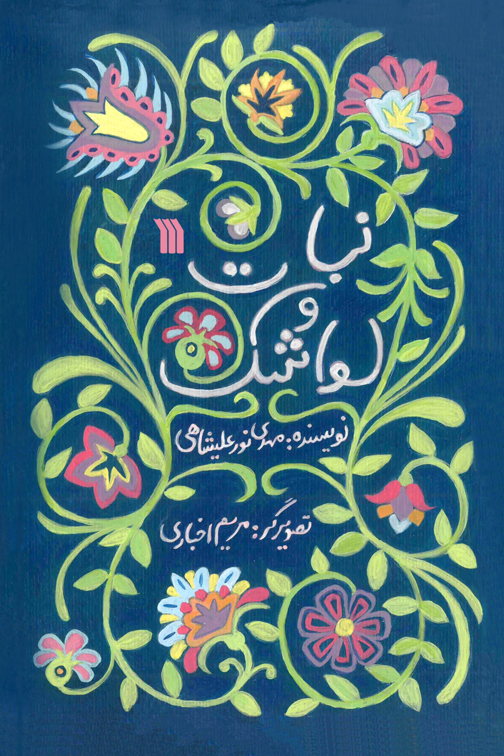 نبات و لواشک