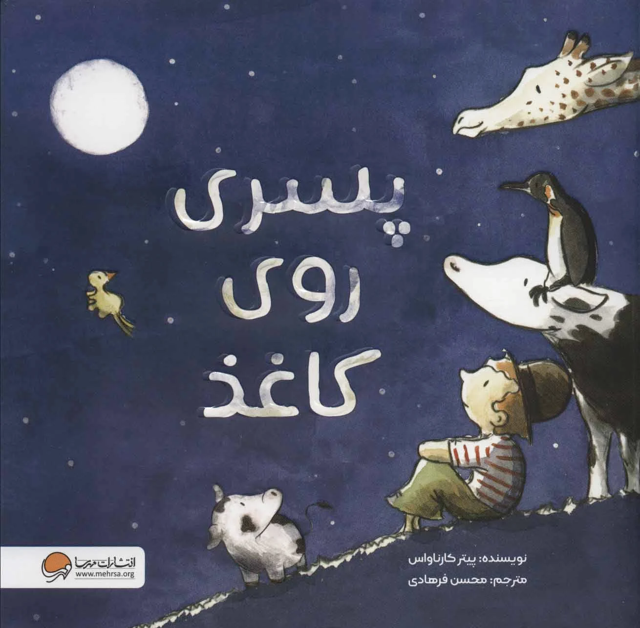 پسری روی کاغذ