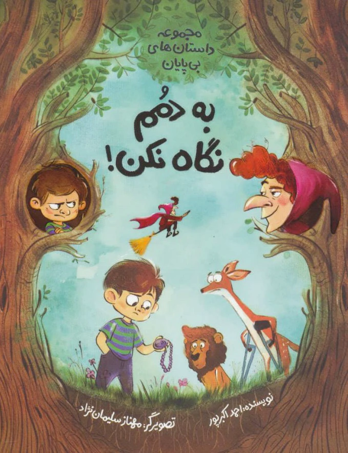 به دمم نگاه نکن