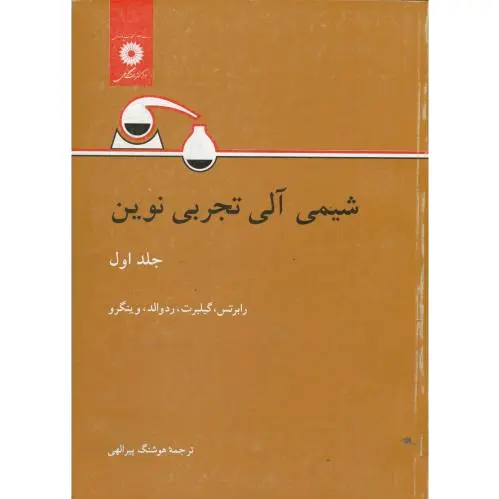 شیمی آلی تجربی نوین