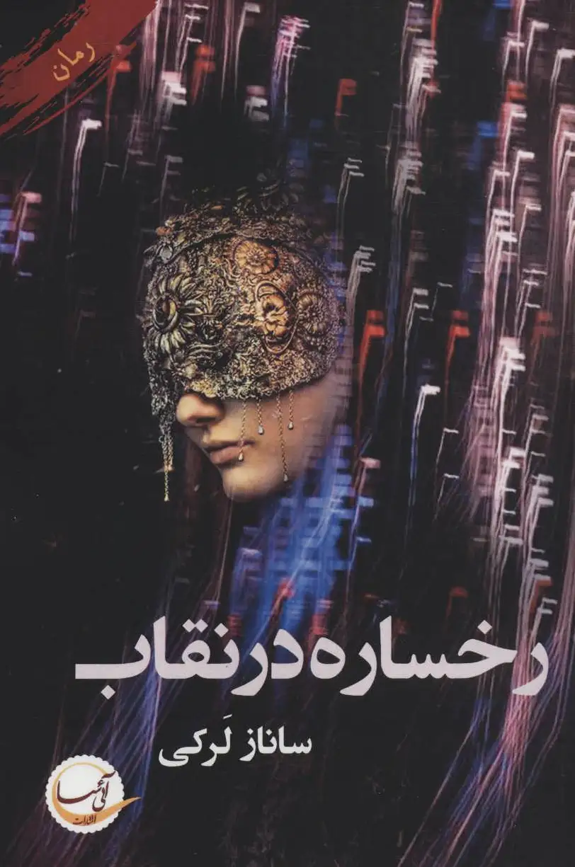 رخساره در نقاب