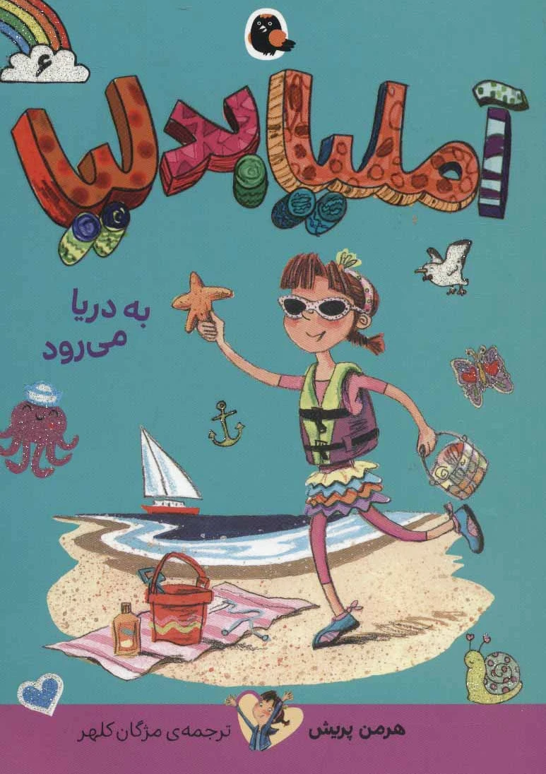 آملیا بدلیا 6