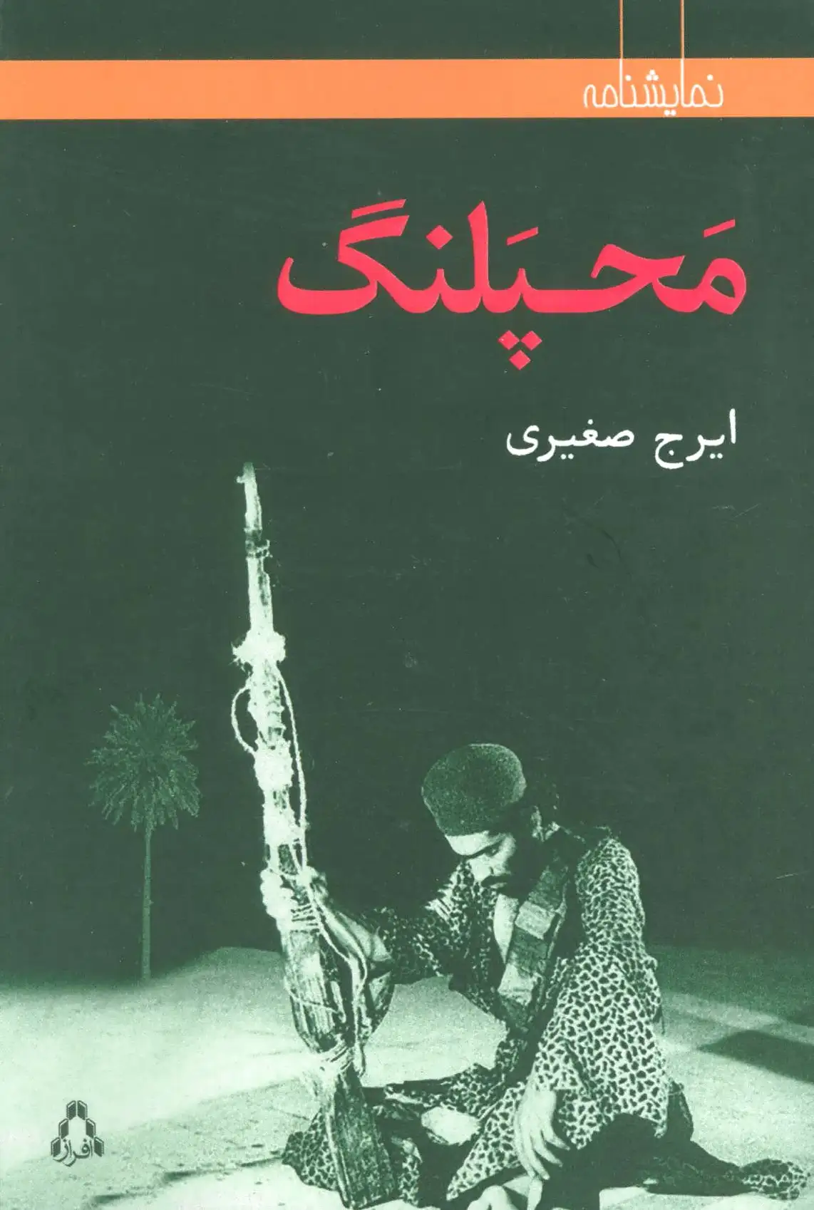 محپلنگ