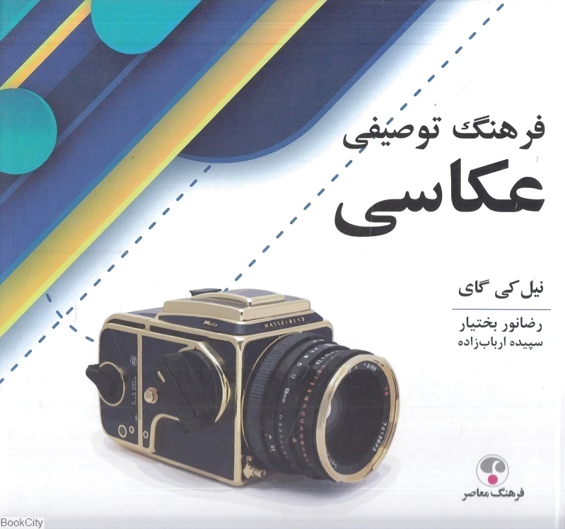 فرهنگ توصیفی عکاسی
