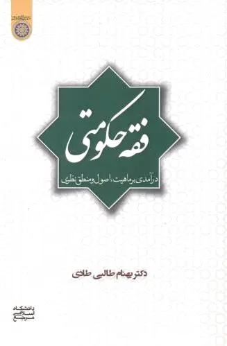 فقه حکومتی
