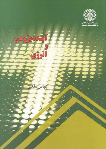 آینده پژوهی و انرژی
