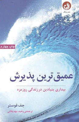 عمیق ترین پذیرش