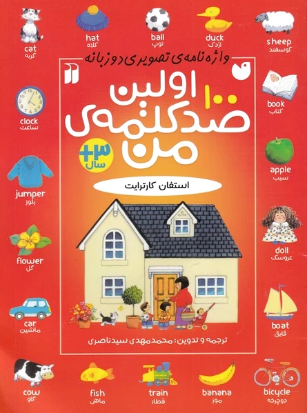اولین صد کلمه من