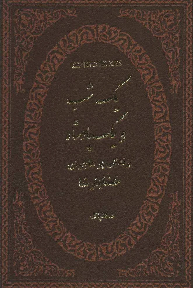 یک شب و یک پادشاه