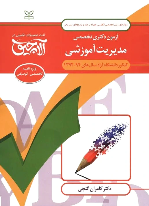 آلاچیق زبان-آزمون دکتری تخصصی مدیریت آموزشی دانشگاه آزاد 94- 92