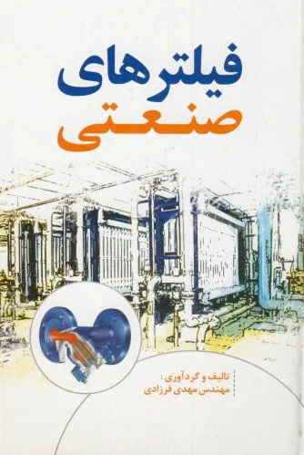 فیلترهای صنعتی