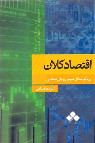 اقتصاد کلان