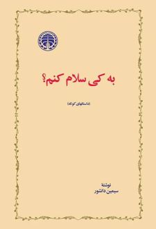 به کی سلام کنم؟