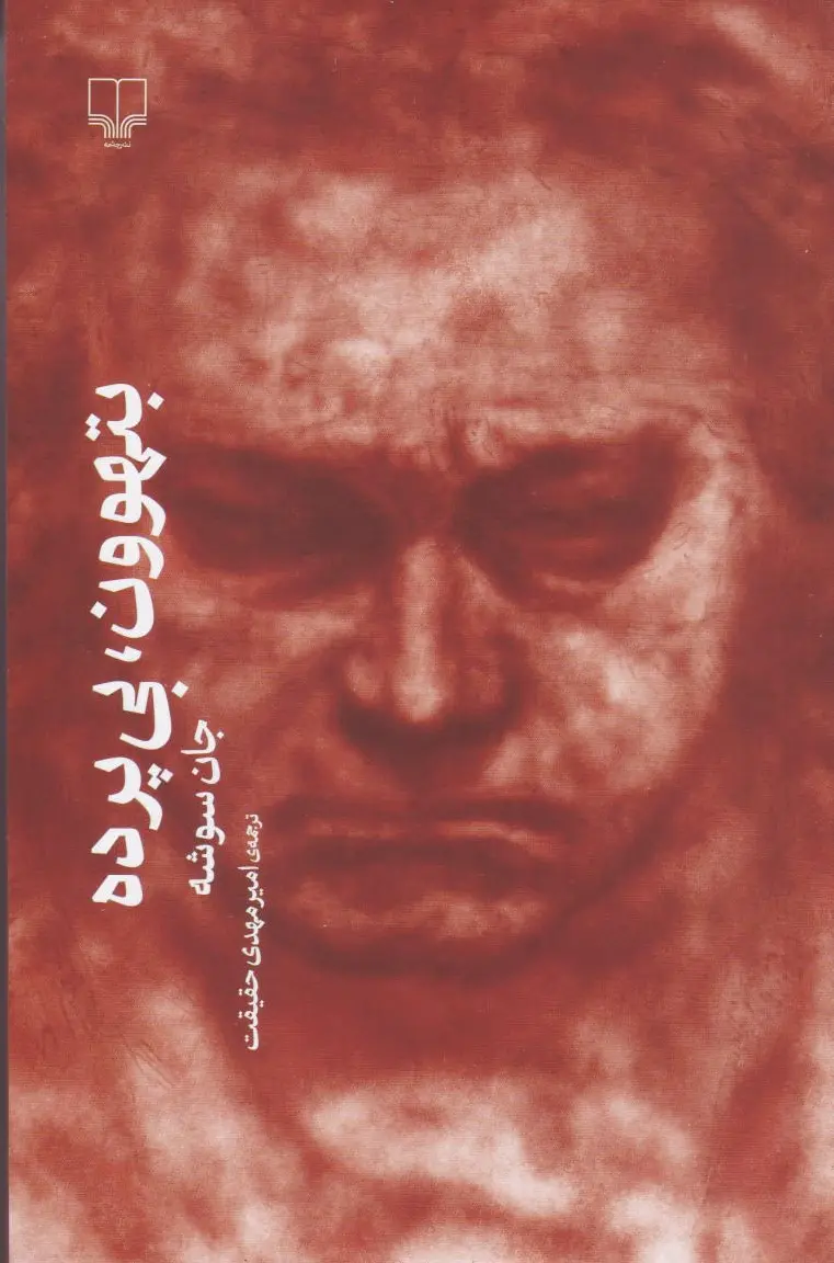 بتهوون، بی پرده