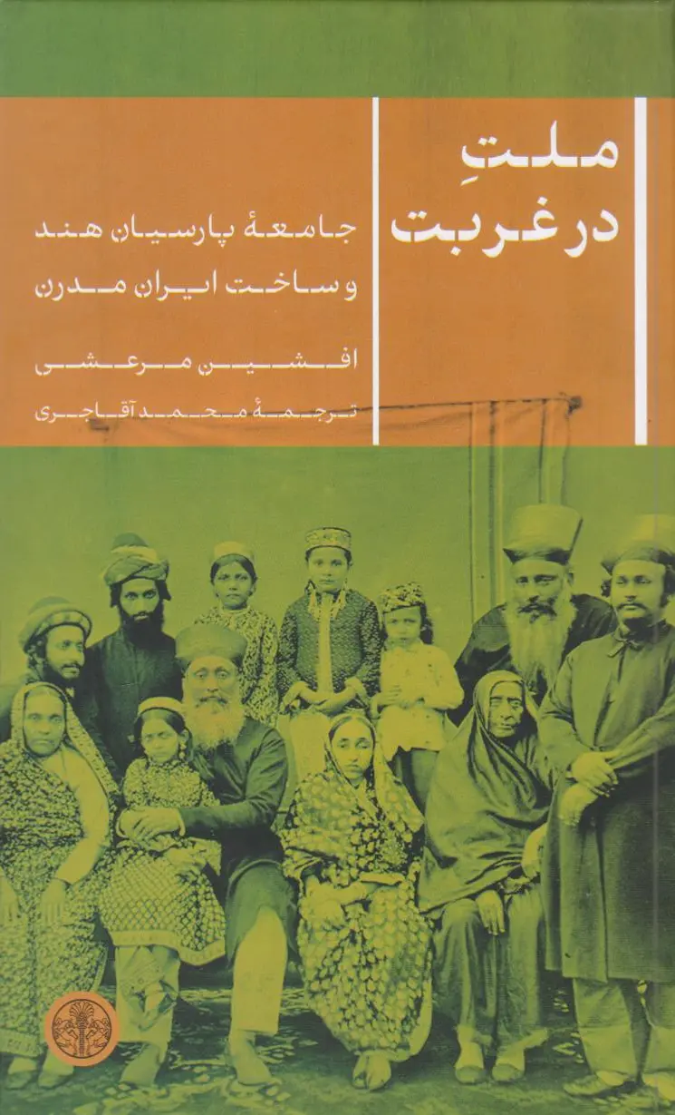 ملت در غربت