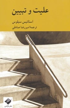 علیت و تبیین