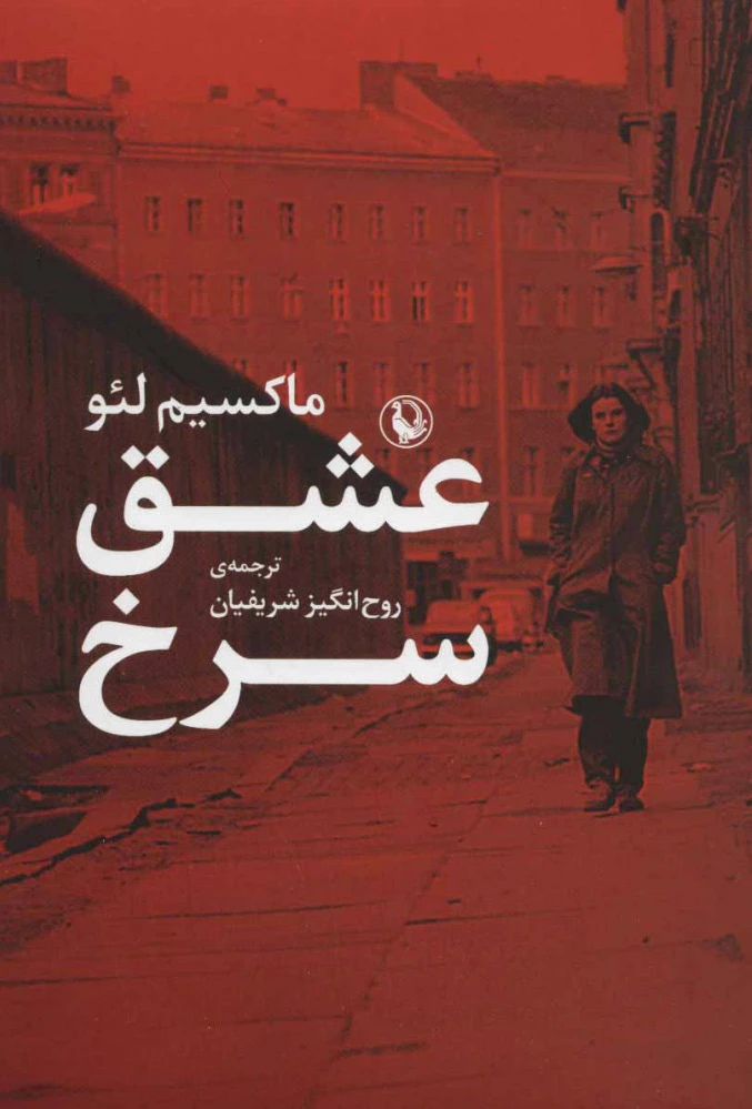 عشق سرخ