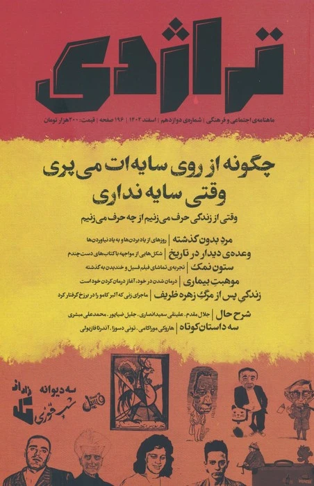 تراژدی 12