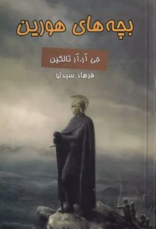 بچه های هورین