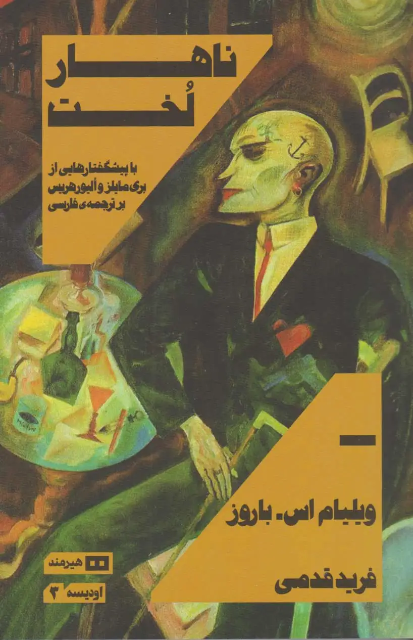 ناهار لخت