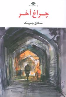 چراغ آخر