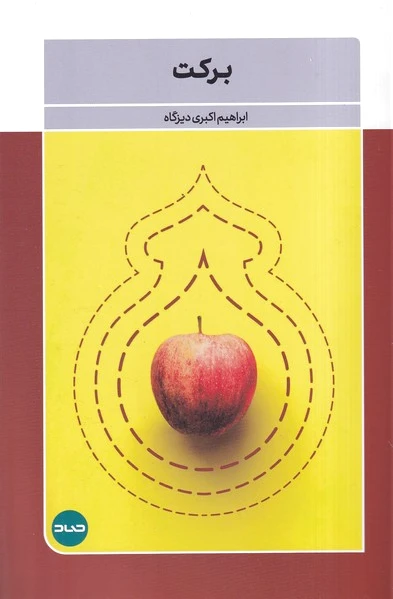 برکت