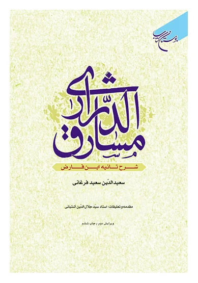 مشارق الدراری