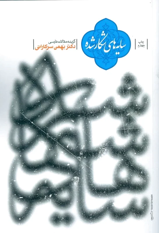سایه های شکار شده
