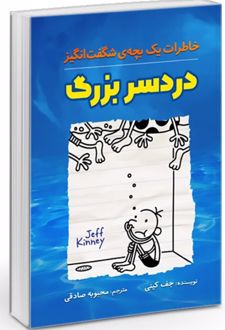 دردسر بزرگ