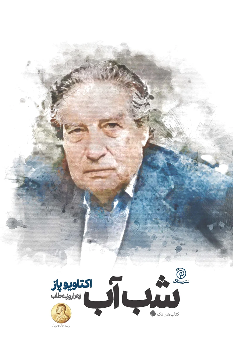 شب آب