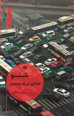 بلبشو