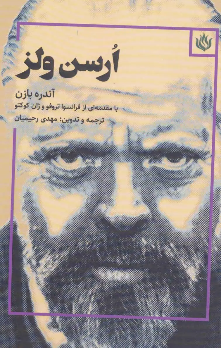 ارسن ولز
