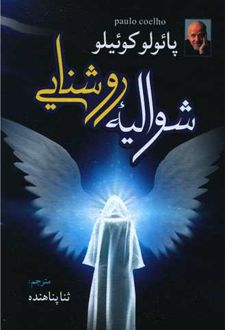 شوالیه روشنایی