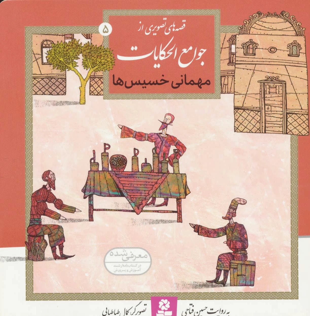 مهمانی خسیس ها