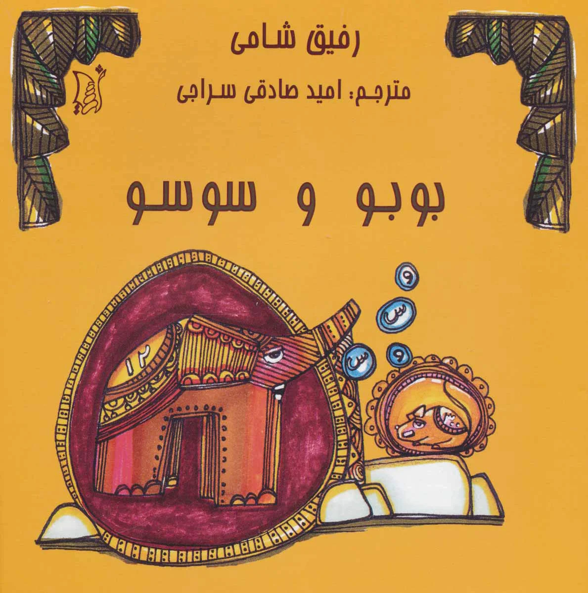 بوبو و سوسو