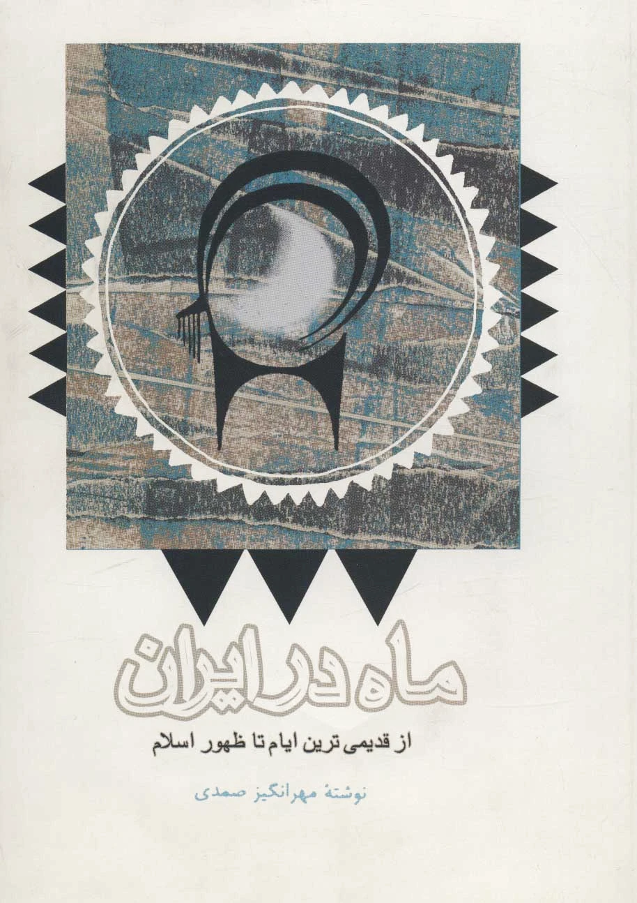 ماه در ایران