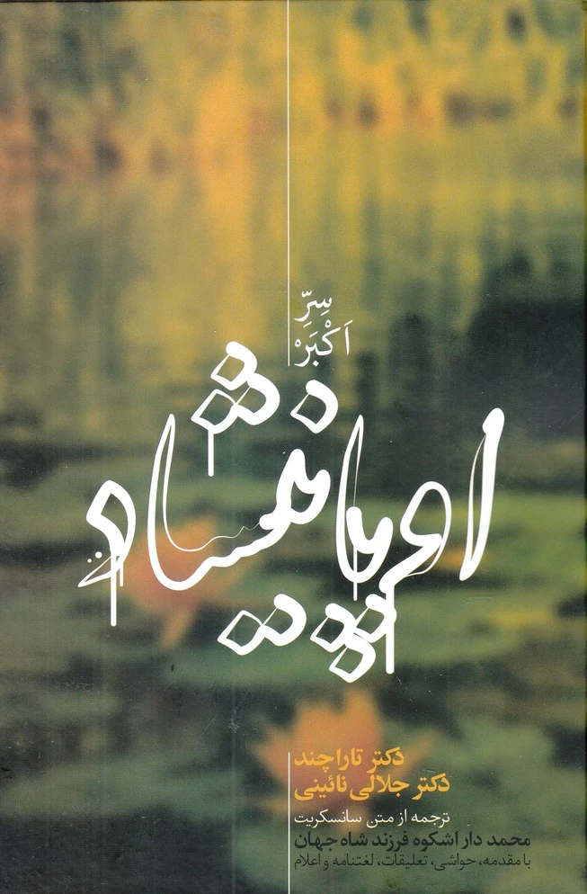 اوپانیشاد (دو جلدی)